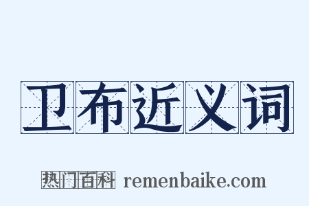卫布近义词是什么意思的图片